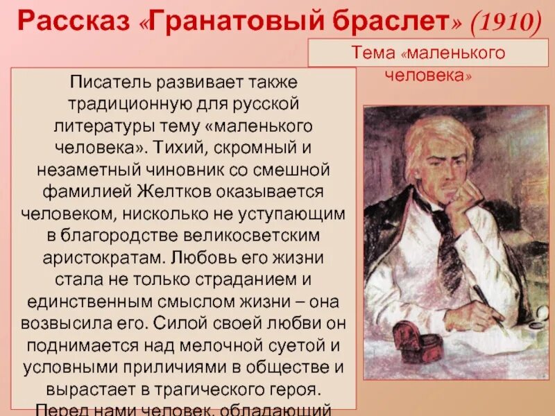 Образ человека в литературе. Желтков гранатовый браслет портрет. Георгий желтков гранатовый браслет. Гранатовый браслет тема маленького человека. Гранатовый браслет Куприн желтков.