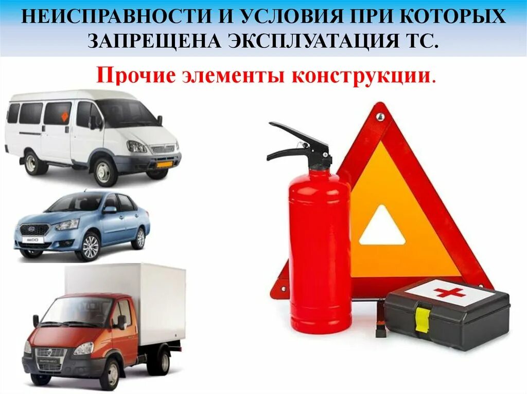Неисправности тс. Неисправность транспортного средства. поломки автомобиля при которых эксплуатация запрещена. неисправности при которых запрещена эксплуатация транспортных. перечень неисправностей автомобиля.