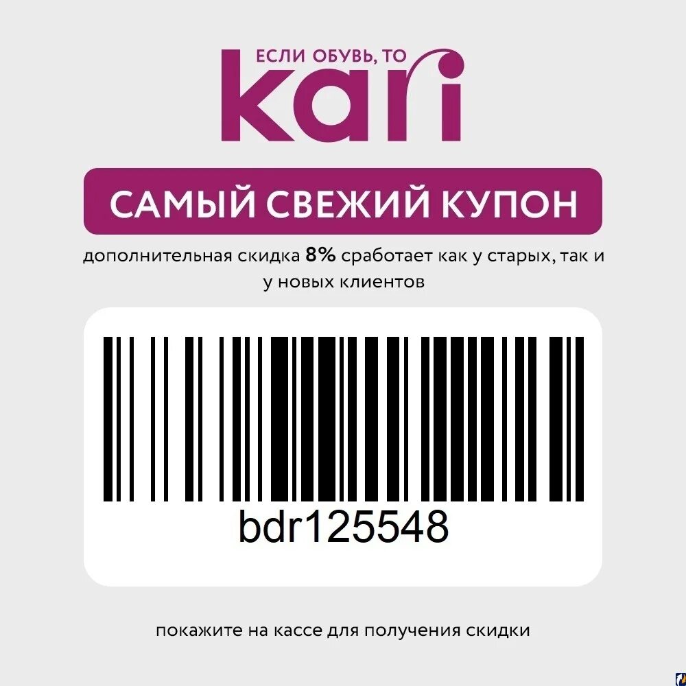 Промокод кари от блогера март. Промокод кари июнь 2023. Промокод для магазина кари. Штрих код кари на скидку. Промокоды кари май 2023.