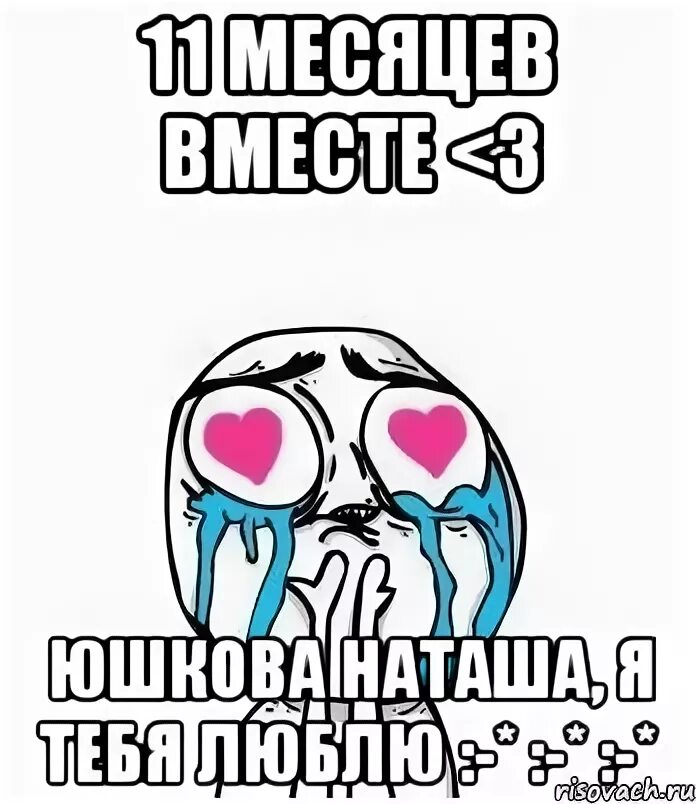 11 Месяцев отношений поздравления. Поздравляю с 11 месяцами отношений. 10 Месяцев отношений с парнем. 3 Месяца вместе.