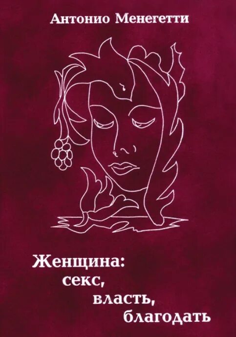 Психолог женщина книга. Книга «психология женщины». Антонио Менегетти книги. Книги по психологии для женщин. Женская психология.