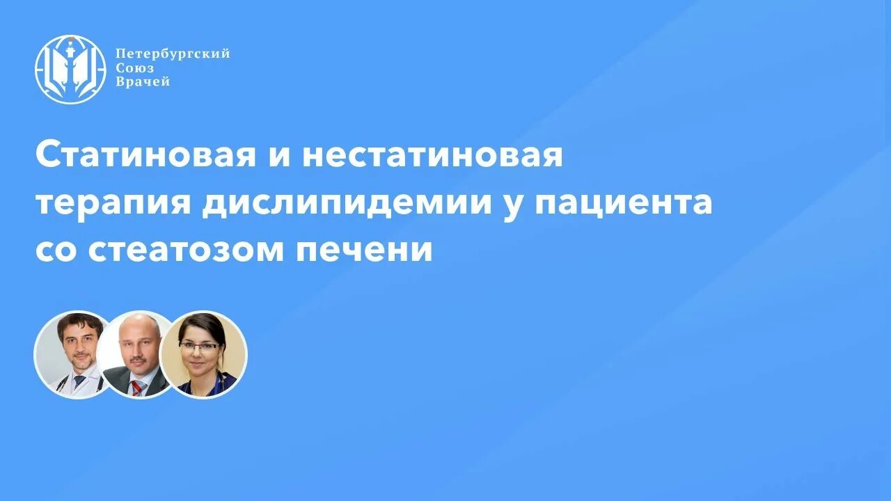 Петербургский Союз врачей. Союз петербургских врачей вебинары. Сайт петербургский союз врачей