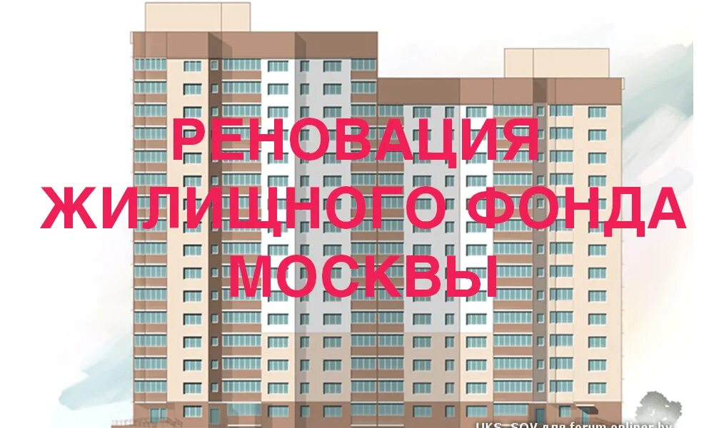 Жилищный фонд Москвы. Порядок реновации жилищного фонда.