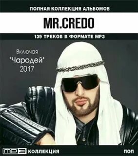 Кредо все альбомы
