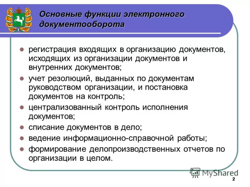 Функции электронного документооборота. Функции электронного документооборота