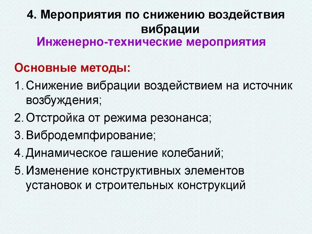 Перечислите источники вибрации. Меры по снижению вибрации. меры по снижению производственной вибрации. мероприятия по снижению. методы снижения вибрации.