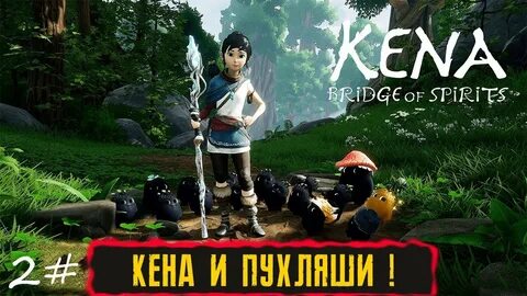 Как пройти игру кену