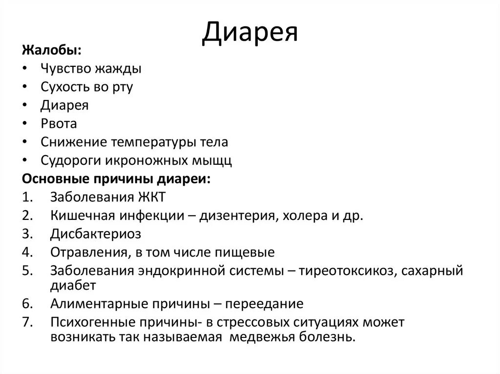 Понос месяц причины. Диарея причины. Основные причины диареи. Диарея симптомы. Диарея симптомы у взрослых.