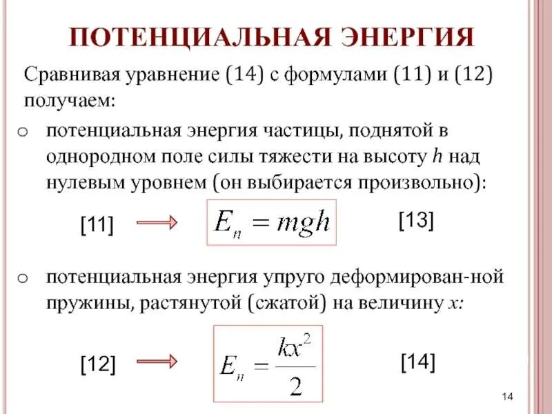 Формула максимальной кинетической энергии. Потенциальная энергия при деформации пружины. Энергия упругой деформации пружины формула. Формула нахождения потенциальной энергии пружины. Потенциальная энергия деформированной пружины формула.