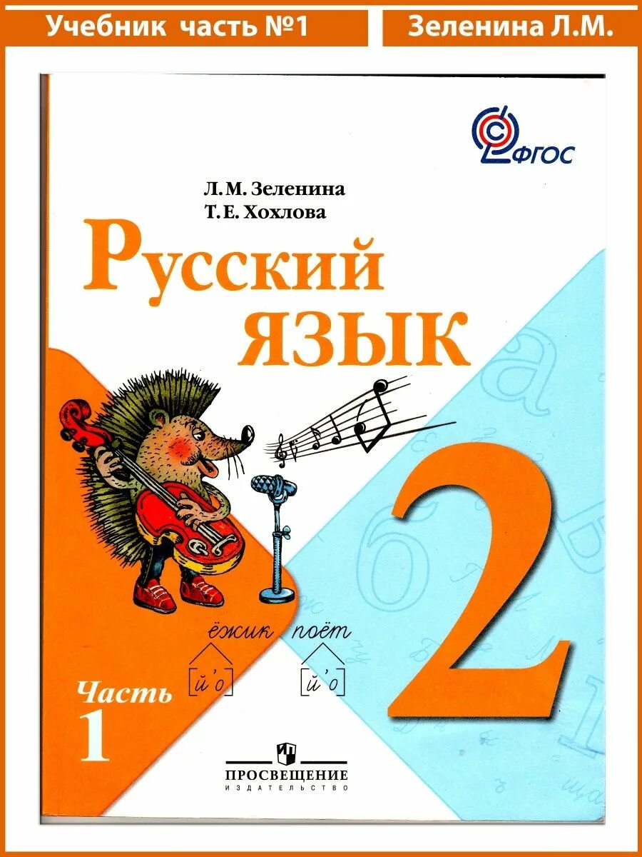 Русский язык 2 ка. «Русский язык» авторы: л.м.Зеленина, т.е.Хохлова. Русский язык 2 класс учебник. Учебник по русскому языку 2 класс. Учебники русского языка начальная школа.