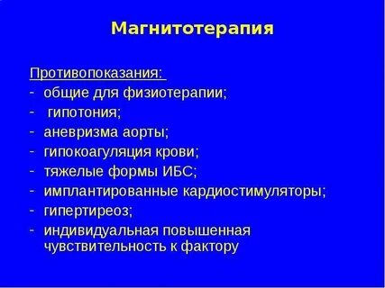 Магнитотерапия алгоритм