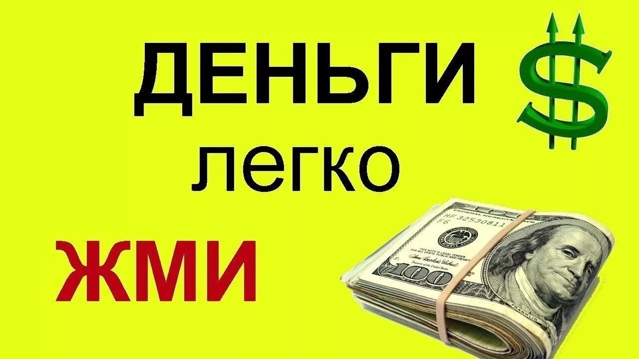 Легкие деньги. Лёгкие деньги заработок. Легкий заработок денег. Зарабатывать деньги легко.