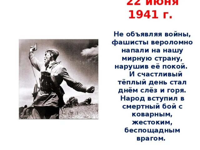 Враг вероломно напал на нашу родину. Как раньше объявляли войну. Вероломно. Объявляя войну человеку