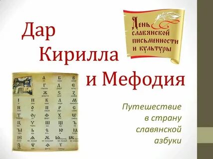 Славянская азбука 5 класс