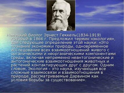 Немецкий биолог э геккель писал в 1904