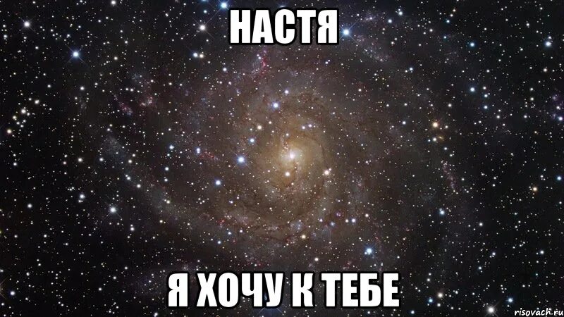 Хочу к насте