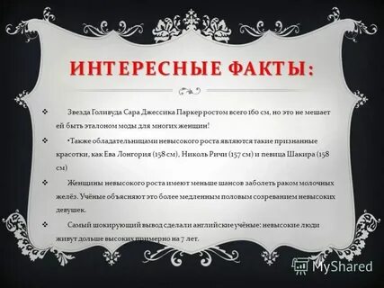 Она не факт