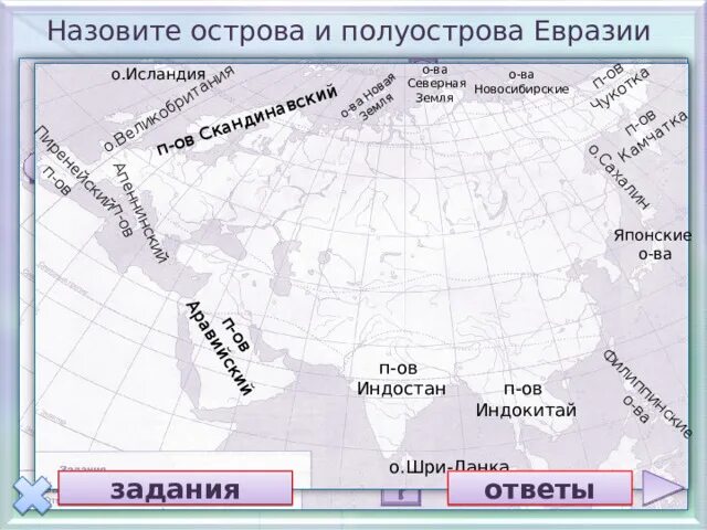 Сравните географическое положение евразии и северной америки. Острова и полуострова Евразии. Крупнейшие полуострова Евразии. Крупнейшие полуострова Евразии на карте. Полуострова Евразии 7 класс география.