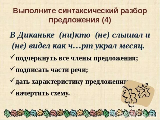 Синтаксический анализ простого предложения презентация 8 класс. Синтаксический разбор предложения. Предложение синтаксический разбор предложения. Разбор синтаксический разбор. Разбор синтаксический разбор предложения.