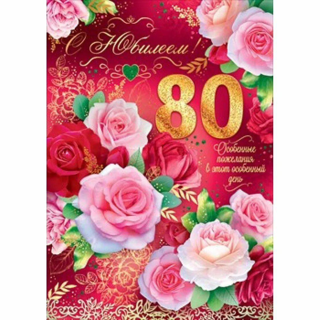 С юбилеем 80 лет. Открытка с юбилеем! 80 Лет. С юбилеем женщине 80. Открытка с юбилеем 80 лет женщине. Поздравление с рождением с 80 летием женщине