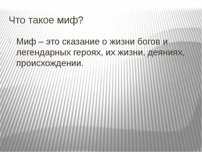 Что такое миф краткий ответ. Миф. миф это определение. сказание это. что такое миф миф сказание о богах.