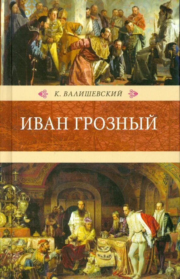 Книги об опричниках исторические. Дневники ивана грозного. Дневники ивана грозного. Переписка ивана грозного с андреем курбским книга. Книга грозный.