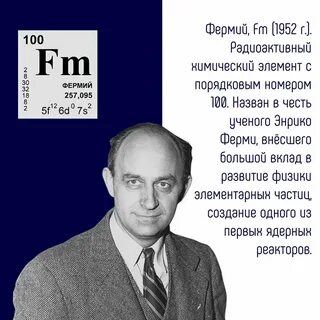 Элементы в честь ученых химия