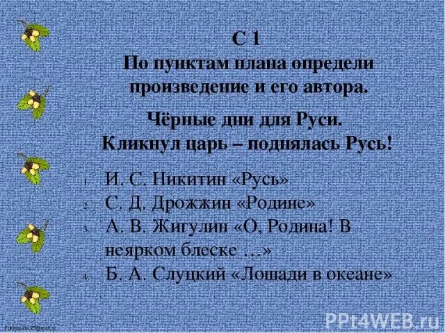 Определить произведение и указать автора. План стихотворения Русь. Чёрные дни на Руси кликнул царь. План по стихотворению Русь. План стихотворения Русь Никитина.