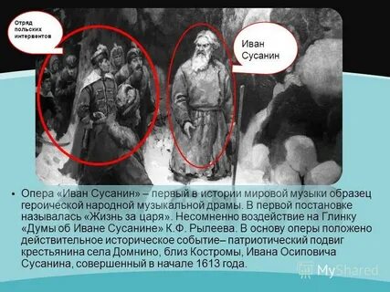Отрывок сусанина