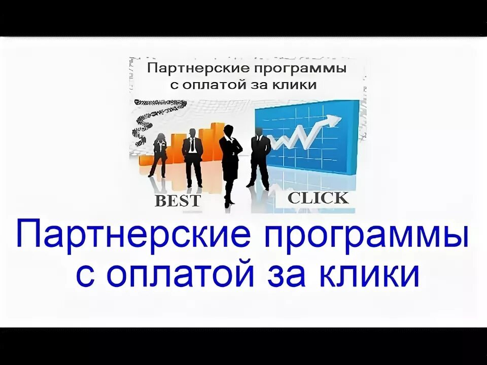 Партнерки с оплатой. Cpa это вебмастера. Заработок на партнерках. Партнерки с оплатой. Способы заработка в интернете.