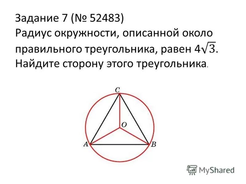 Радиус окружности описанной около правильного треугольника