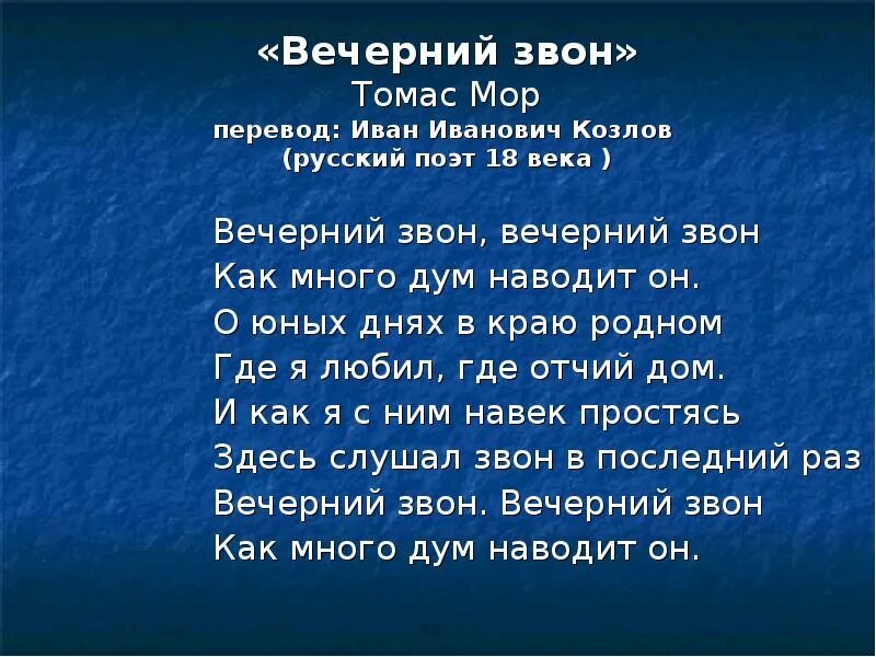 Русской песни звон. Стихотворение Ивана Ивановича Козлова Вечерний звон. Вечерний звон стихотворение Козлова.