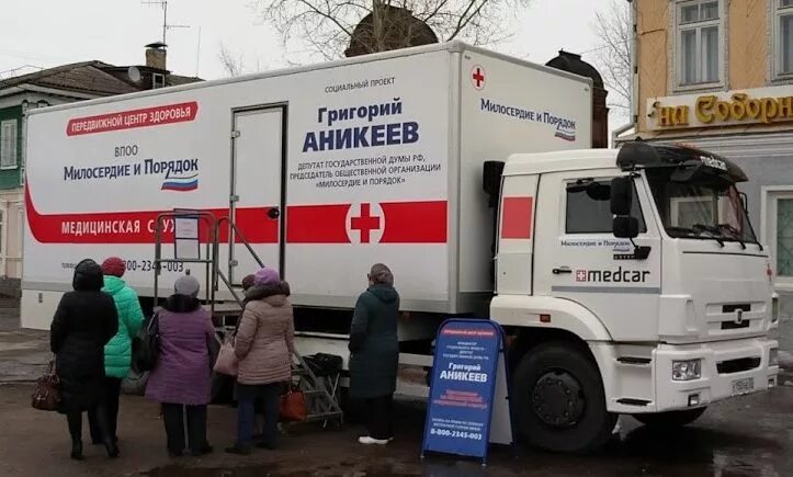 Передвижной центр здоровья. Аникеев Милосердие и порядок. Передвижные центры Милосердие. Аникеев передвижной центр.