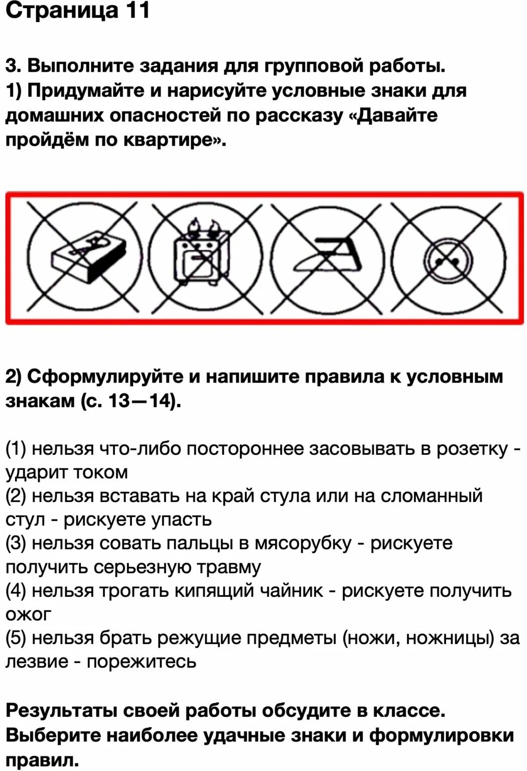 Выполните задания для групповой работы. Придумайте и нарисуйте условные знаки для домашних. Условные знаки домашней опасности. Окружающий.мир придумайте и нарисуйте условные знаки для домашних. Сформулируйте правила к условным знакам