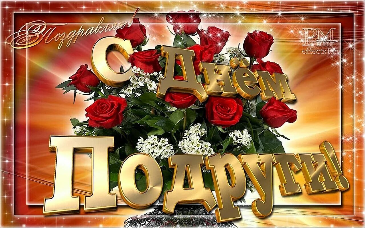З днем подруги. С днем подруги. открытки с днём подруги. открытки с днём подруги красивые. открвэытка с днём подруги.