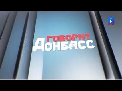 Говорит донбасс