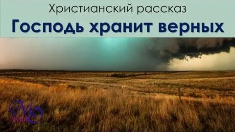 Христианские рассказы взрослые слушать