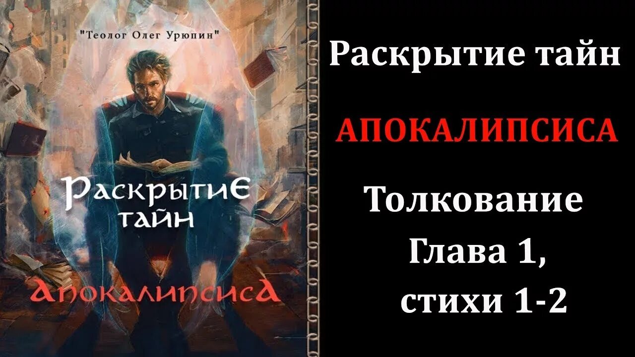 Апокалипсис 11. Трактовка апокалипсиса. Толкование на апокалипсис. Апокалипсис толкование 1 главы. Толкование 2 главы апокалипсиса.