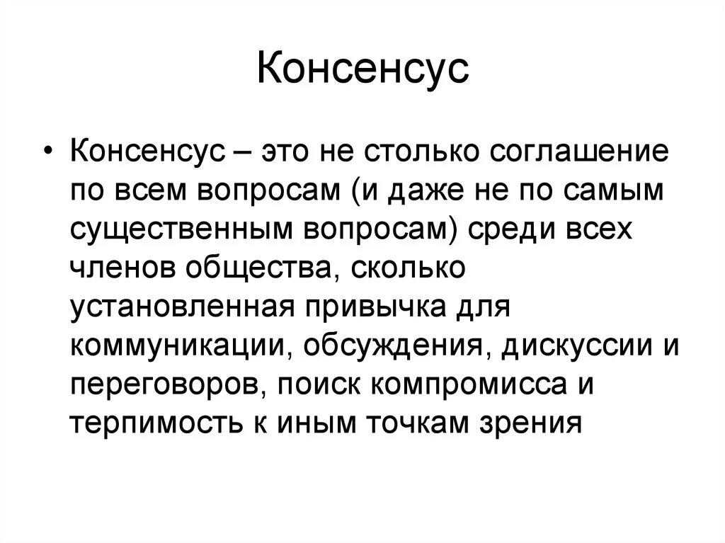 Что такое консенсус