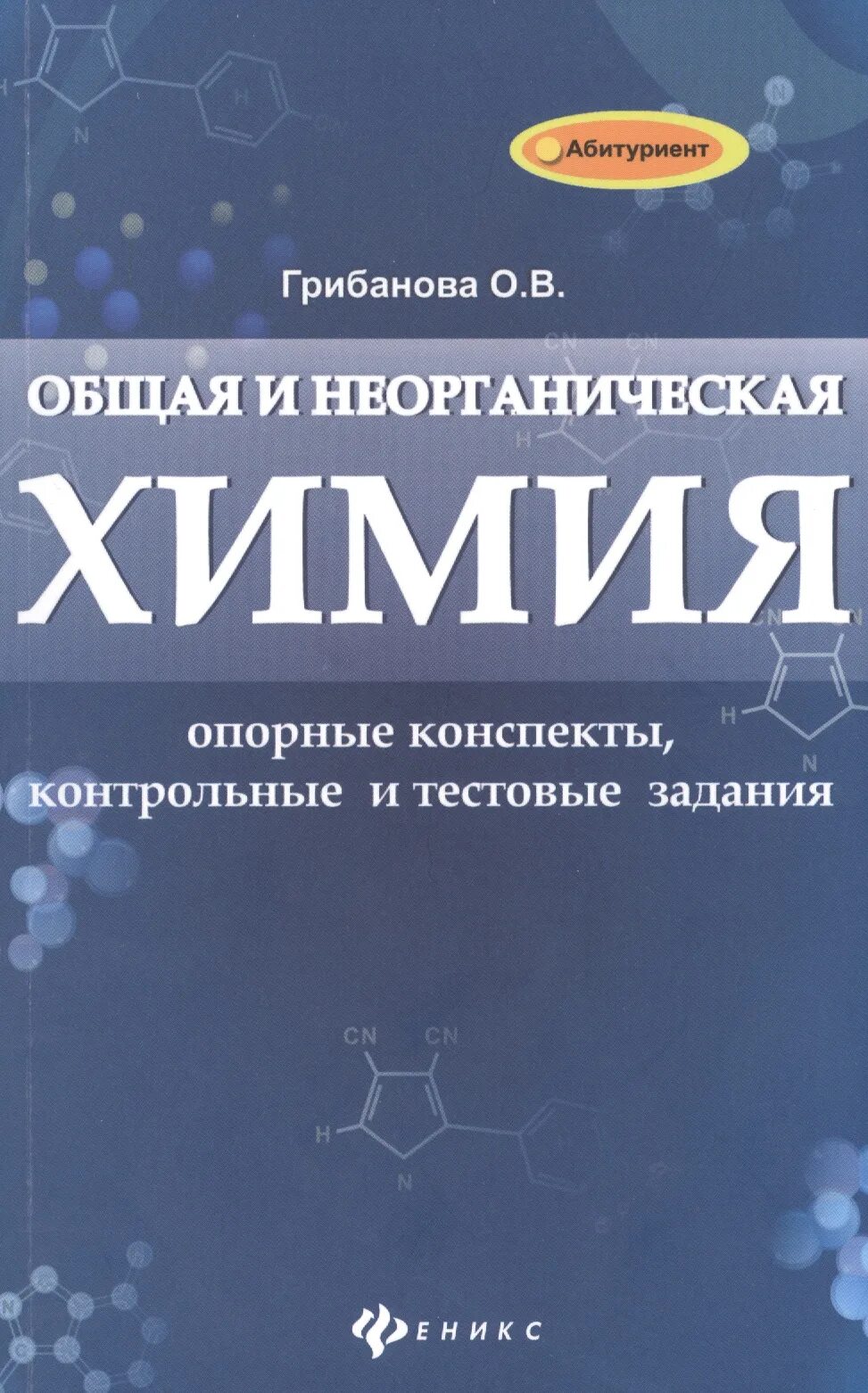 Химия абитуриенту. Общая и неорганическая химия. Общая неорганическая химия книги. Общая и неорганическая химия Росин. Химия пособие.