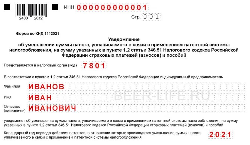 1112021 Уведомление форма по КНД. 1112021 Уведомление форма по КНД образец заполнения. Форма по КНД 1112021 образец заполнения. Уведомление об уменьшении патента.