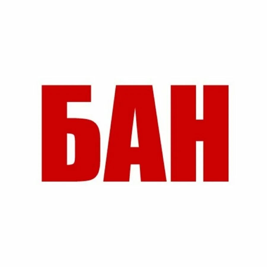 Бан на твиче. Картинка забанен. Ban rus. Bans для кишкомплектов. Banned прозрачный фон.