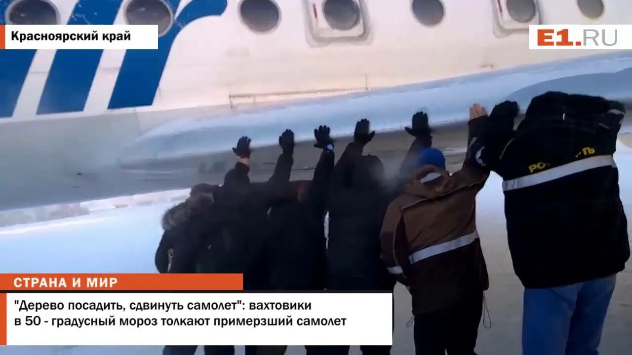 Самолёт s7 иркутск магадан. В мюнхене примерз самолет. Толкали примерзший самолет. Толкают самолет в мороз. В россии толкают самолет.