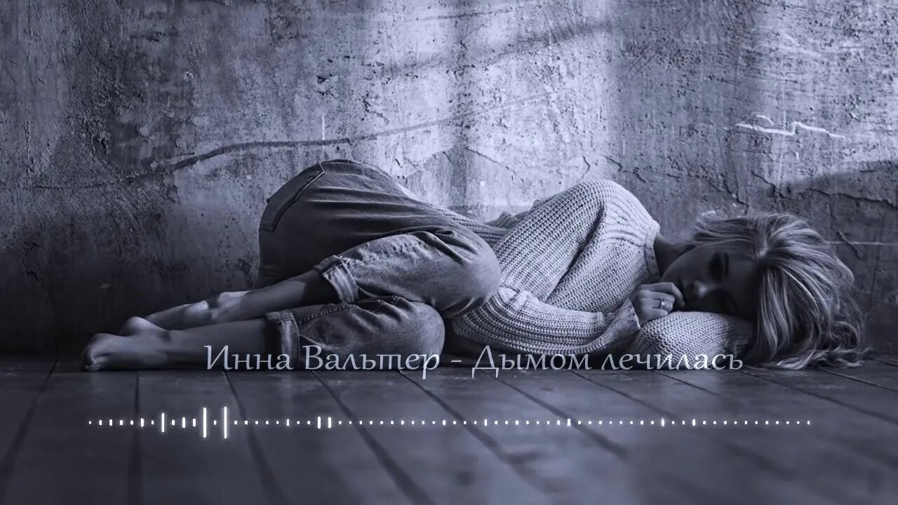 Жизнь фольгой накрылась песня. Дымом лечилась. фольгой накрылась дымом лечилась. песня дымом лечилась слушать.
