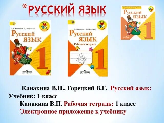 Школа россии 1 класс русский. УМК «школа России» в. г. Горецкий, 1 кл.. Русский язык. 1 Класс. Канакина в.п., Горецкий в.г.. Канакина. Русский язык. 1 Класс. /УМК "школа России". Канакина. Русский язык. 1 Класс. Рабочая тетрадь /УМК "школа России".