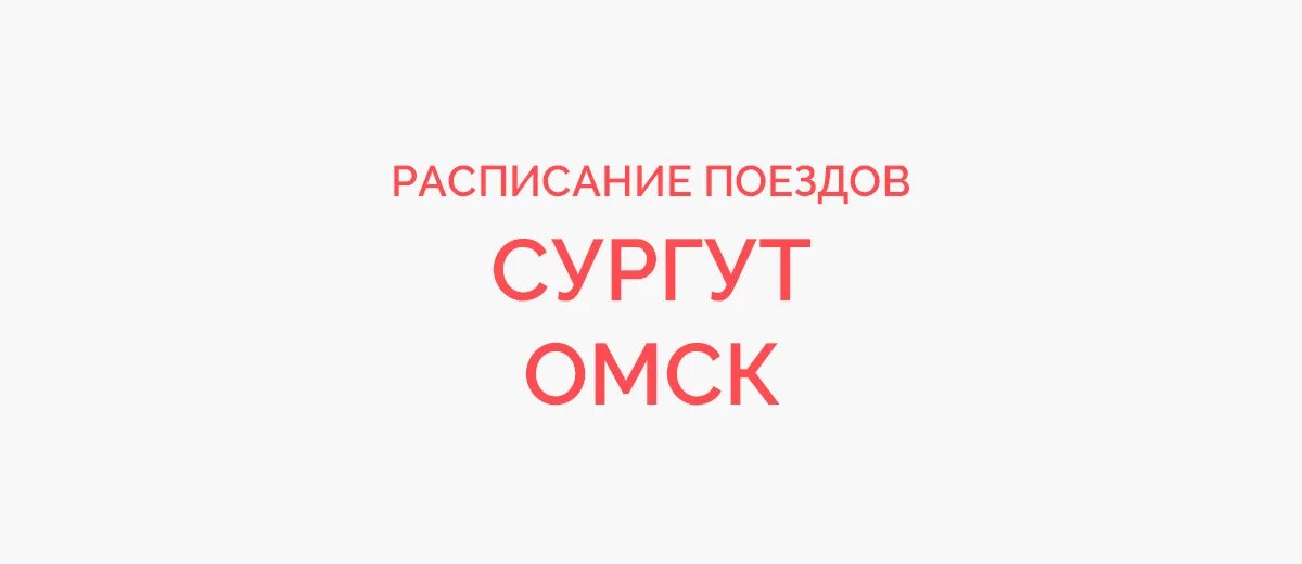 Купить билет сургут омск. Сургут Омск поезд. Расписание поезда Сургут Омск. Билеты Сургут Омск. Поезд Омск Омск.