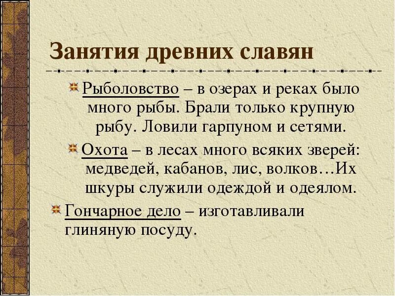 Как трудились славяне составить план. Занятия древних славян. занятия древних славян рыболовство. рыболовный промысел славян. план как трудились славяне.