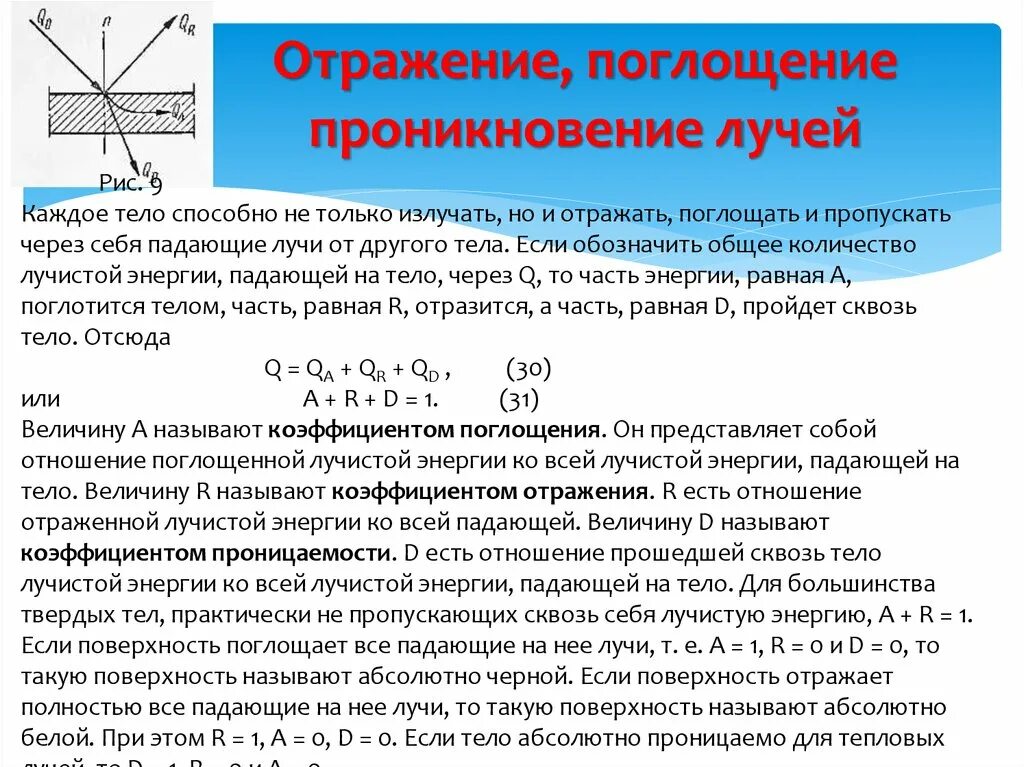 Закон о тепловой энергии. Поглощение лучистой энергии. Источники лучистой энергии. Понятие лучистой энергии. Схема распределения падающей лучистой энергии.