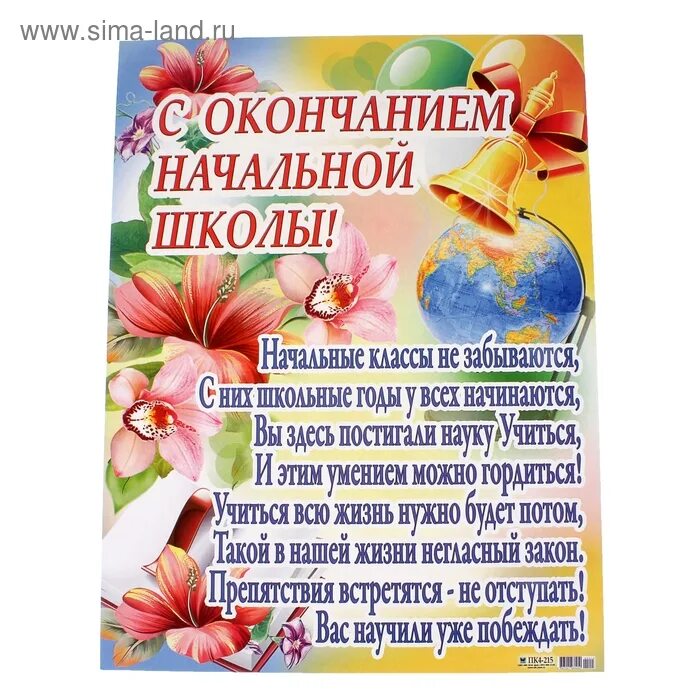 Поздравляю с окончанием начальной школы. Пожелание с окончанием 4 класса. Окончание начальной школы пожелания. Стих на выпускной начальной школы.