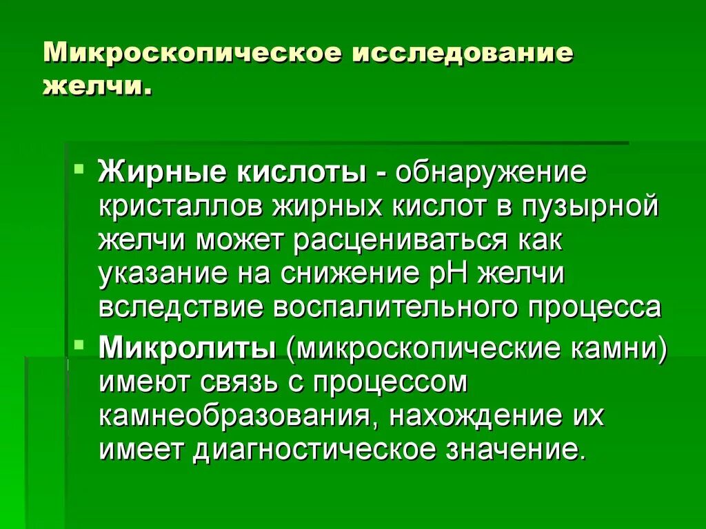 Исследование желчи. Лабораторное исследование желчи. Исследование пузырной желчи. Жирные кислоты пузырной желчи. Микроскопическое исследование желудка.